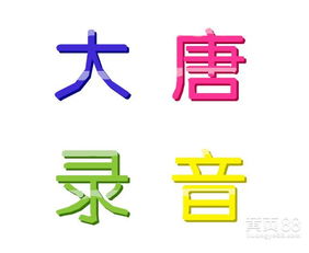 四川話配音廣告制作助力攝影服務，打造本土化營銷亮點